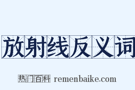 放射线反义词是什么意思的图片